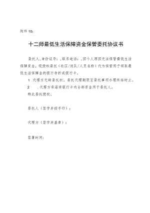 XXX最低生活保障资金保管委托协议书.docx