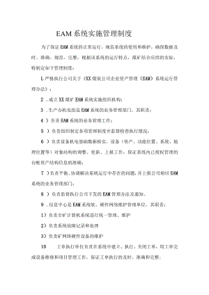 EAM系统实施管理制度.docx