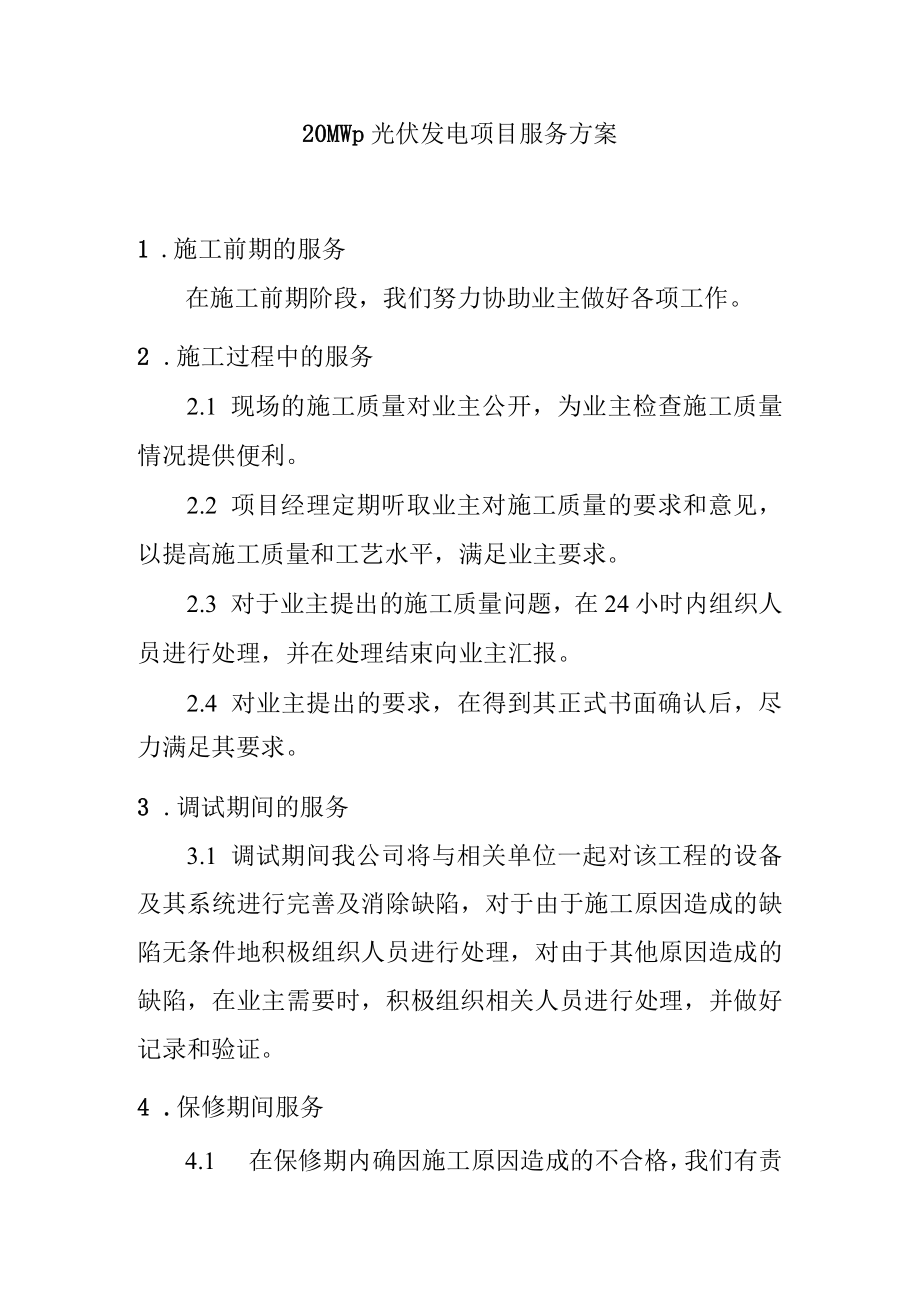 20MWp光伏发电项目服务方案.docx_第1页