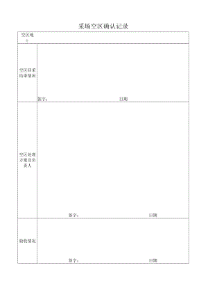 160空区确认记录.docx