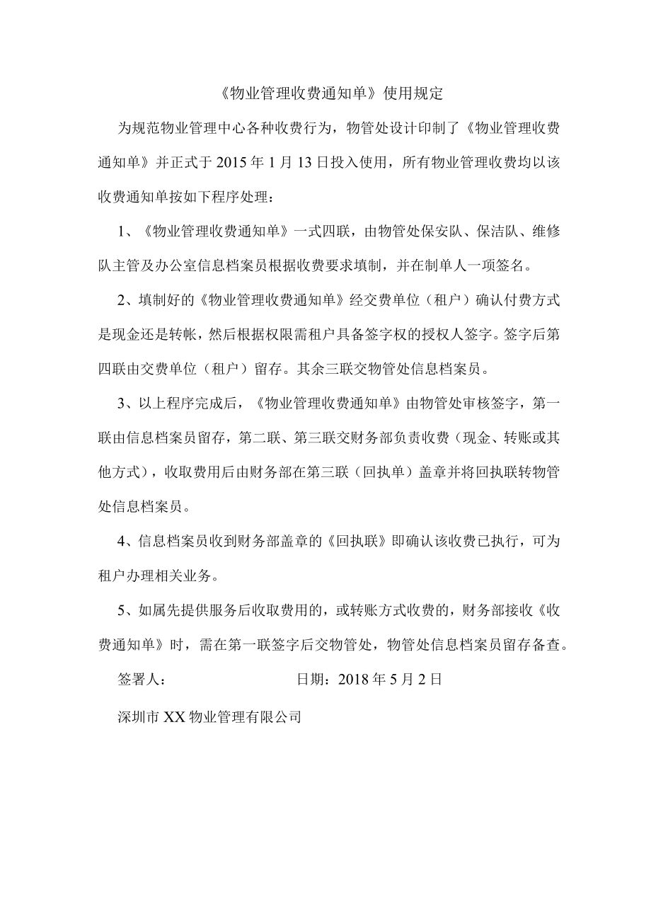 《物业管理收费通知单》使用规定.docx_第1页