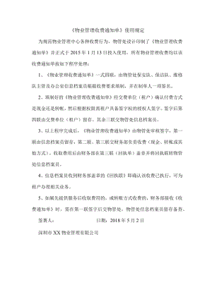 《物业管理收费通知单》使用规定.docx