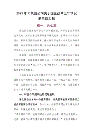 2023年X集团公司关于国企改革三年情况的总结汇报.docx