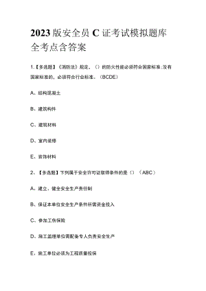 2023版安全员C证考试模拟题库全考点含答案.docx