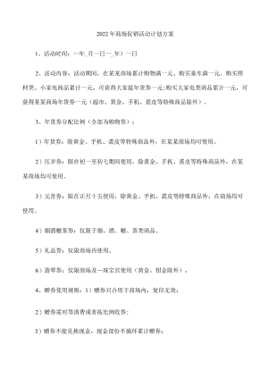 2022年商场促销活动计划方案.docx