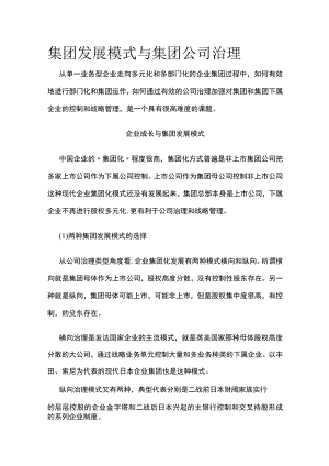 2023年版集团发展模式与集团公司治理.docx