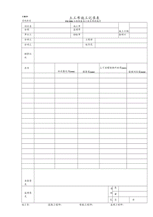 LJB09-土工布施工记录表.docx