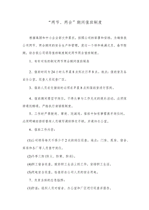 “两节、两会”期间值班制度.docx