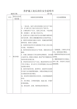 63养护施工处长岗位安全说明书.docx