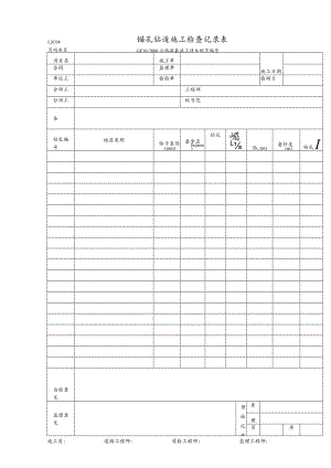 LJC04-锚孔钻造施工检查记录表.docx