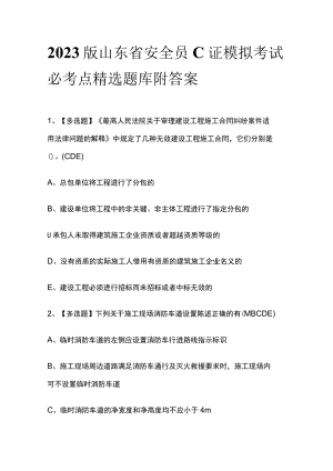2023版山东省安全员C证模拟考试必考点精选题库附答案.docx