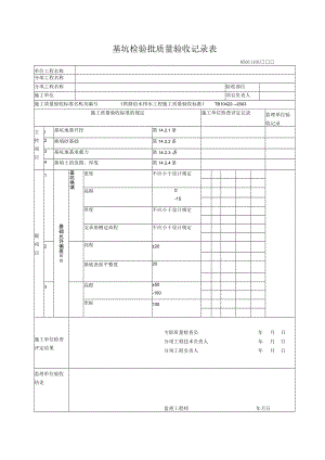 11-01基坑检验批质量验收记录表.docx