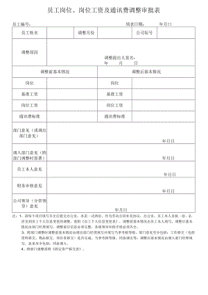3 附表三 员工岗位、岗位工资及通讯费调整审批表.docx