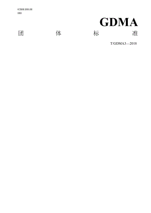 TGDMA3-2018人像特征库建设规范.docx