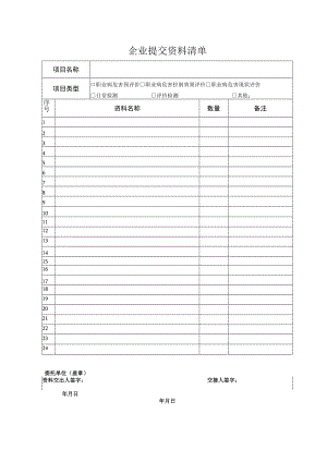 (控）TRP04企业提交资料清单.docx