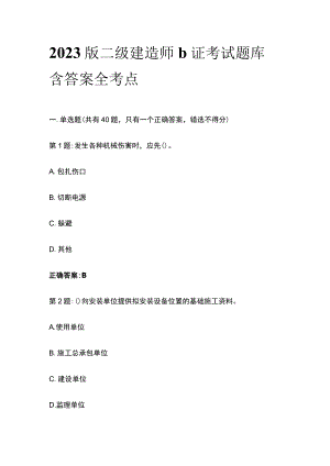 2023版二级建造师b证考试题库含答案全考点.docx