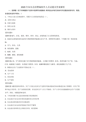 2020年如东县招聘编制外人员试题及答案解析.docx