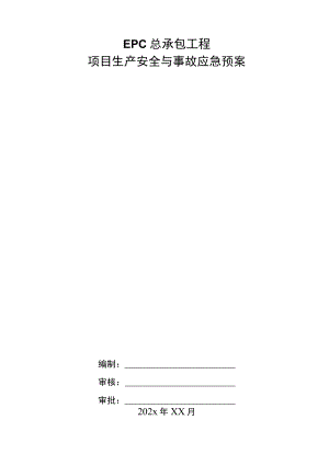 EPC总承包工程项目生产安全与事故应急预案.docx