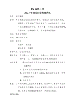2023年消防演练计划.docx