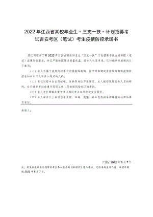 2022年江西省高校毕业生“三支一扶”计划招募考试吉安考区笔试考生疫情防控承诺书.docx