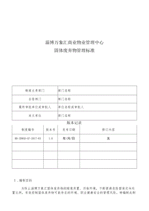 HB-ZBWXH-GF-2017-03 固体废弃物管理标准.docx