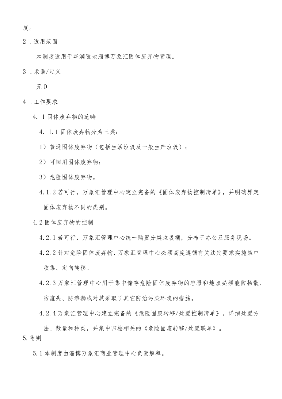 HB-ZBWXH-GF-2017-03 固体废弃物管理标准.docx_第2页