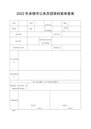 2022年承德市公务员招录档案审查表.docx