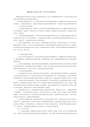 2023履行基层党建工作责任述职报告.docx