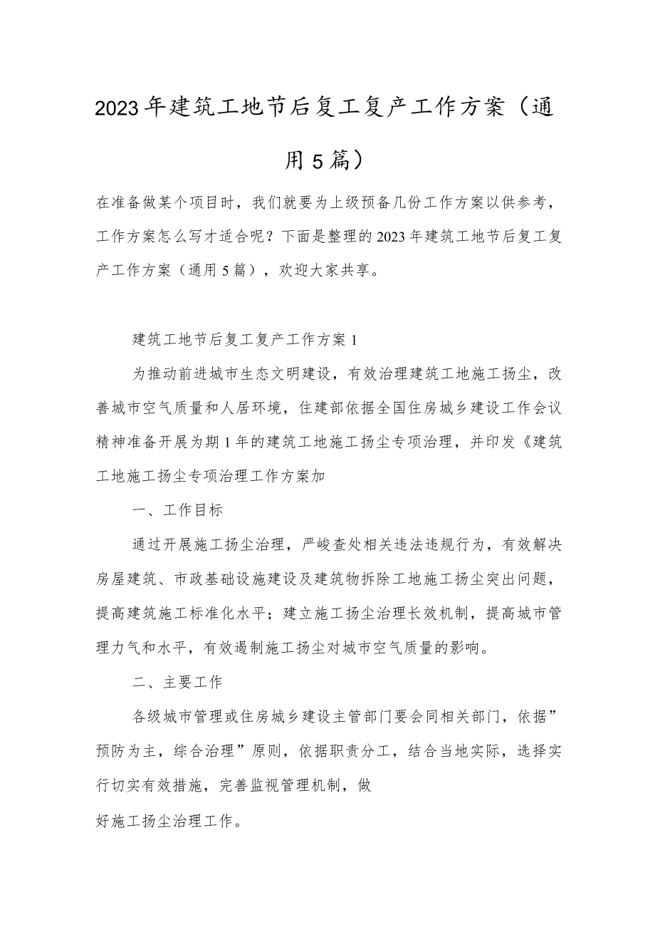 2023年建筑工地节后复工复产工作方案(通用5篇).docx_第1页