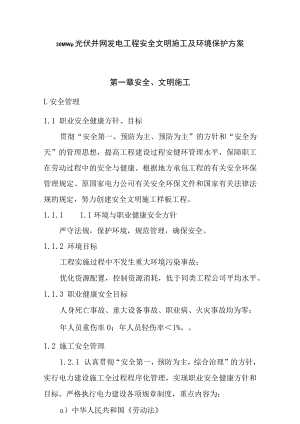 30MWp光伏并网发电工程安全文明施工及环境保护方案.docx