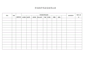 181劳动防护用品发放登记表.docx