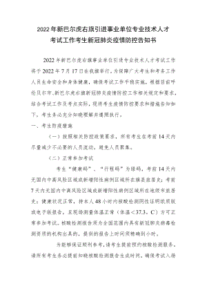 2022年新巴尔虎右旗引进事业单位专业技术人才考试工作考生新冠肺炎疫情防控告知书.docx