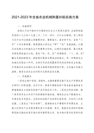 2021-2023年全省农业机械购置补贴实施方案.docx