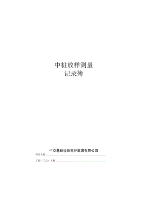 A_7_中桩放样测量记录簿.docx