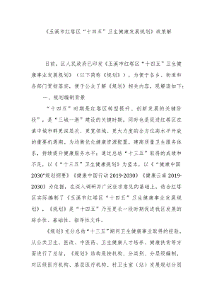 《玉溪市红塔区“十四五”卫生健康发展规划》政策解读.docx