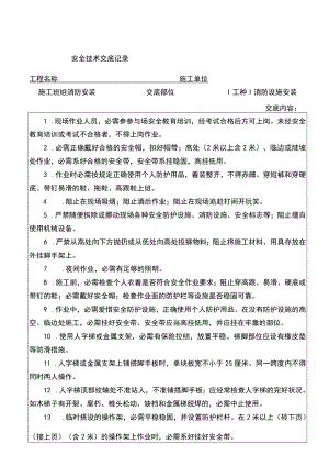 28 消防安装施工作业安全技术交底记录.docx