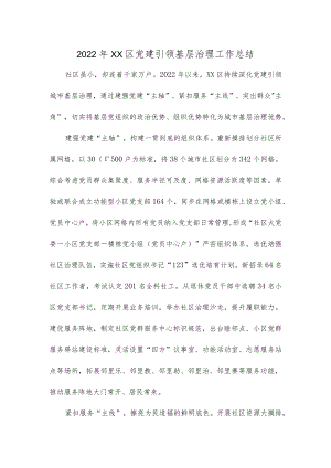 2022年XX区党建引领基层治理工作总结.docx