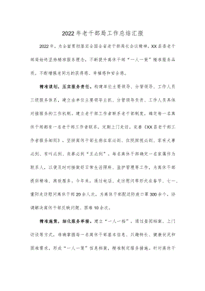 2022年老干部局工作总结汇报.docx