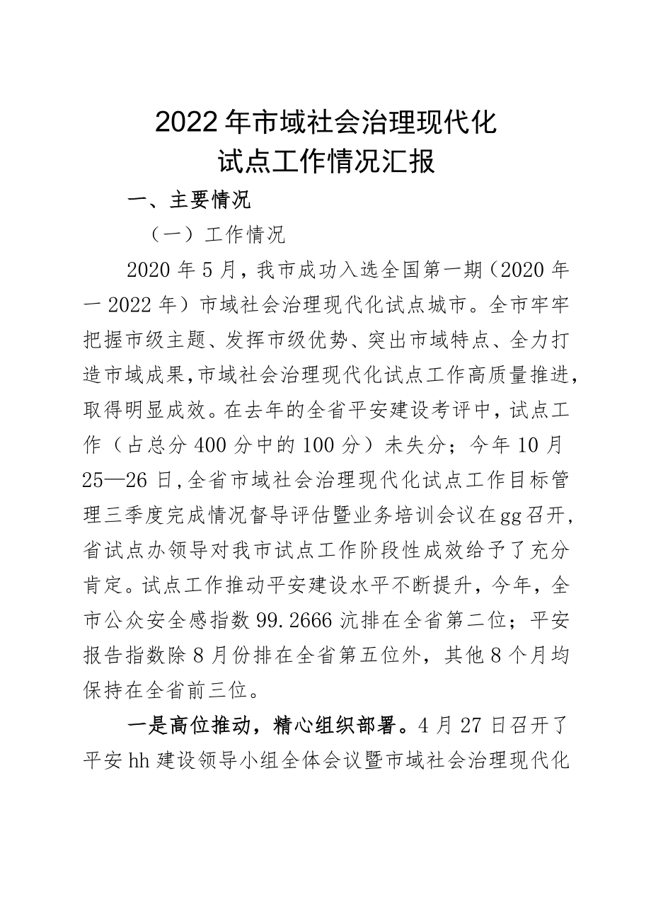 2022年市域社会治理现代化紧张情况汇报_.docx_第1页