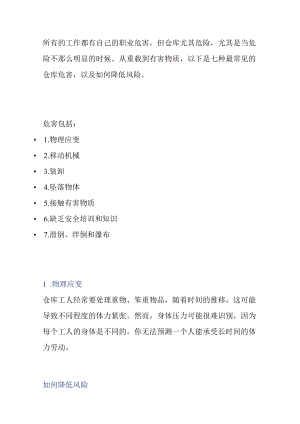 7种最常见的仓库危险以及如何降低风险.docx