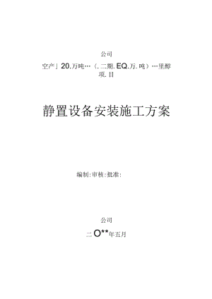 60万吨甲醇静置设备安装施工方案.docx