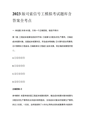 2023版司索信号工模拟考试题库含答案全考点.docx