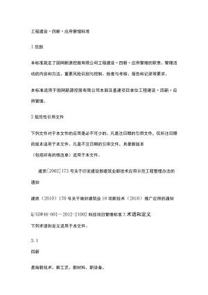 2023版工程建设“四新”应用管理标准.docx