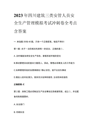 2023年四川建筑三类安管人员安全生产管理模拟考试冲刺卷全考点含答案.docx