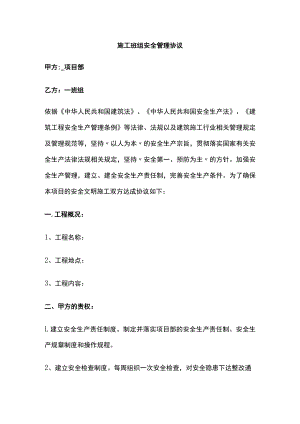 2023版施工班组安全管理协议[全].docx
