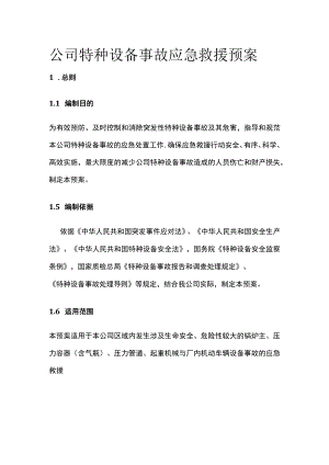 2023版公司特种设备事故应急救援预案[全].docx