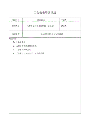 068工余安全培训记录.docx