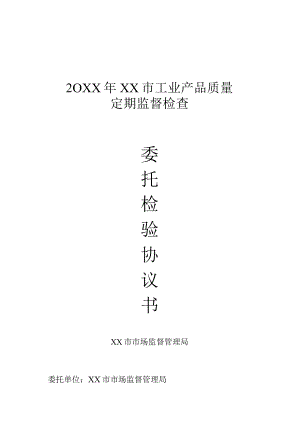 1XX市工业产品质量定期监督检查委托检验协议书.docx