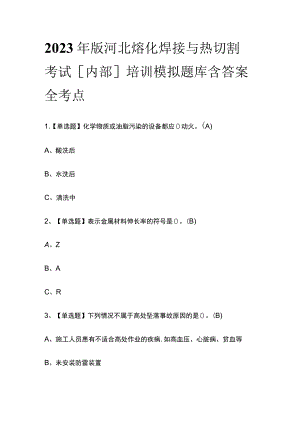 2023年版河北熔化焊接与热切割考试[内部]培训模拟题库含答案全考点.docx