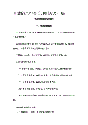 2023版事故隐患排查治理制度及台账[全].docx